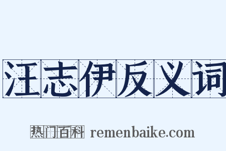 汪志伊反义词是什么意思的图片
